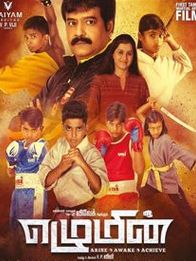 எழுமின்