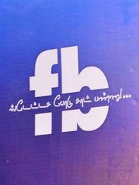 பேஸ்புக் ஸ்டேடஸ போடு சாட் பண்ணு