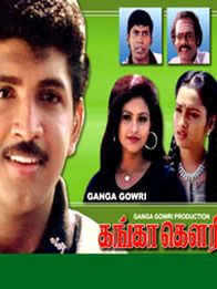 கங்கா கௌரி