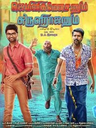 ஜெமினி கணேசனும் சுருளிராஜனும்