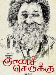 ஞானச்செருக்கு