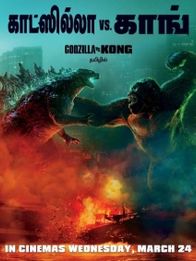 காட்ஸில்லா vs காங்