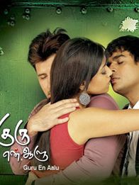 குரு என் ஆளு