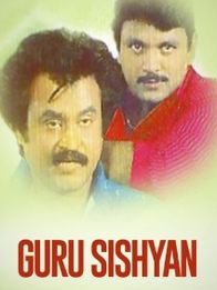 குரு சிஷ்யன்