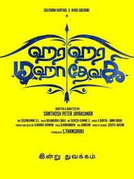 ஹர ஹர மஹாதேவகி