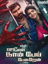 ஹலோ நான் பேய் பேசுறேன்