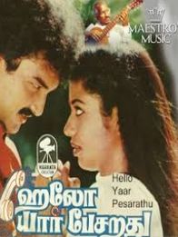 ஹலோ யார் பேசறது