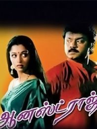 ஆனஸ்ட் ராஜ்