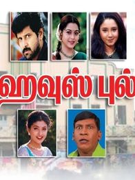 ஹவுஸ் புல்