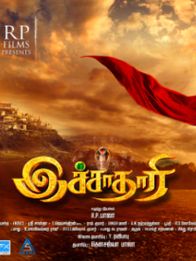 இச்சாதாரி