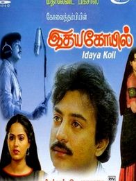 இதய கோயில்