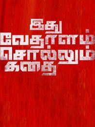 இது வேதாளம் சொல்லும் கதை