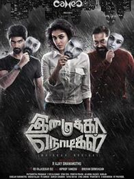 இமைக்கா நொடிகள்