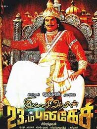 இம்சை அரசன் 23-ம் புலிகேசி