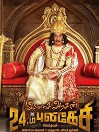 இம்சை அரசன் 24-ம் புலிகேசி