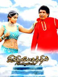 Indiralohathil Na Azhagappan