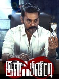 இன்ஃபினிட்டி