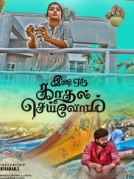 இனி ஒரு காதல் செய்வோம்