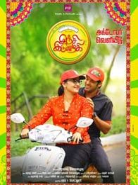 இஞ்சி இடுப்பழகி