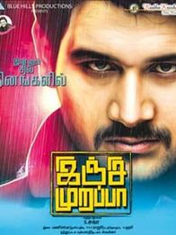 இஞ்சி முறப்பா