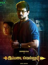 இப்படை வெல்லும்