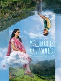இரண்டு வானம்