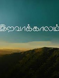 இறவாக்கலாம்