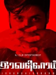 இரவதிகாரம்