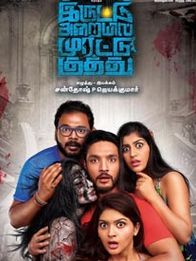 இருட்டு அறையில் முரட்டு குத்து