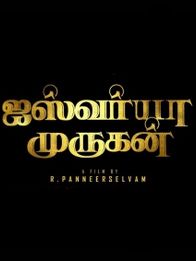 ஐஸ்வர்யா முருகன்