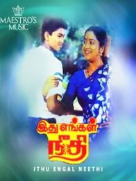 இது எங்கள் நீதி