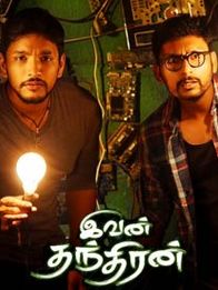 இவன் தந்திரன்