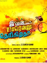 இவன் யார் என்று தெரிகிறதா