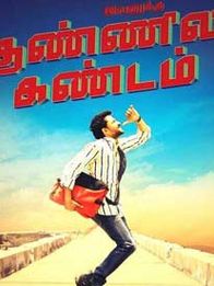 இவனுக்கு தண்ணில கண்டம்