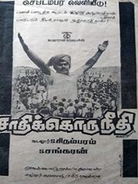 சாதிக்கொருநீதி