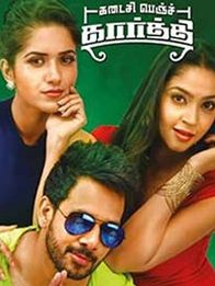 கடைசி பெஞ்ச் கார்த்தி