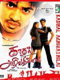 காதல் அழிவதில்லை