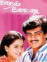 காதல் கோட்டை