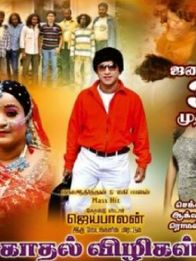 காதல் விழிகள்