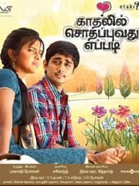 காதலில் சொதப்புவது எப்படி