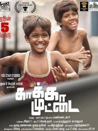 காக்கா முட்டை