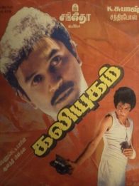 கலியுகம்