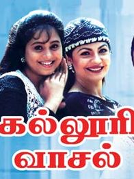 கல்லூரி வாசல்