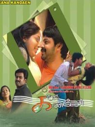 கனா கண்டேன்