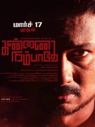 கண்ணை நம்பாதே