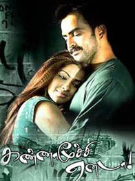 கண்ணாமூச்சி ஏனடா