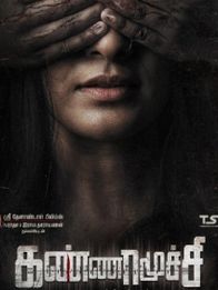 கண்ணாமூச்சி