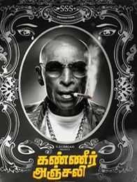 கண்ணீர் அஞ்சலி