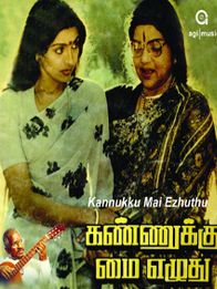 கண்ணுக்கு மை எழுது