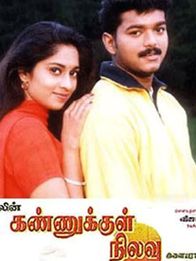 கண்ணுக்குள் நிலவு